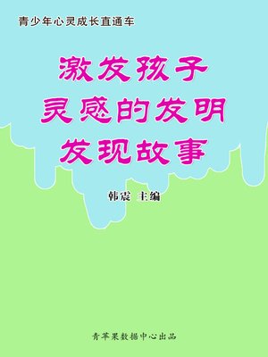 cover image of 激发孩子灵感的发明发现故事